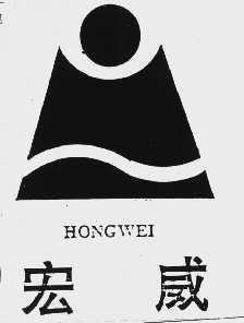 宏威