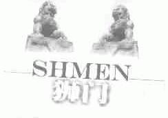 狮门;SH MEN