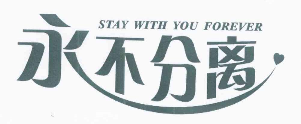 永不分离 STAY WITH YOU FOREVER