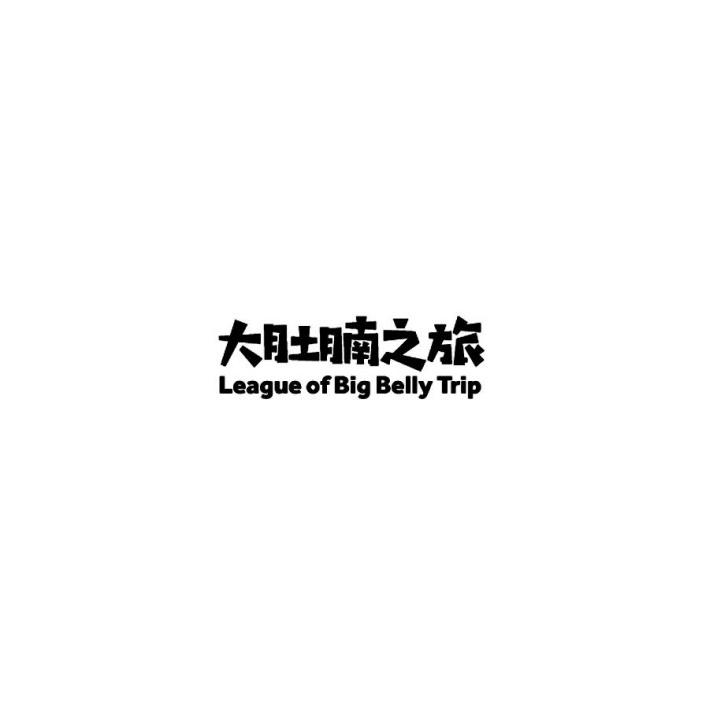 大肚腩之旅 LEAGUE OF BIG BELLY TRIP