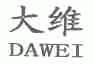 大维