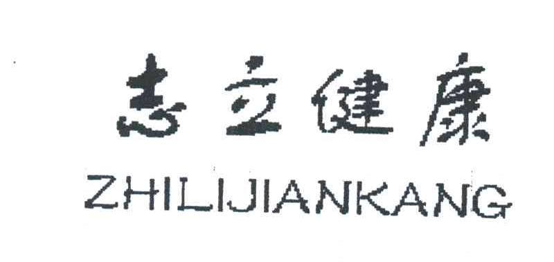 志立健康