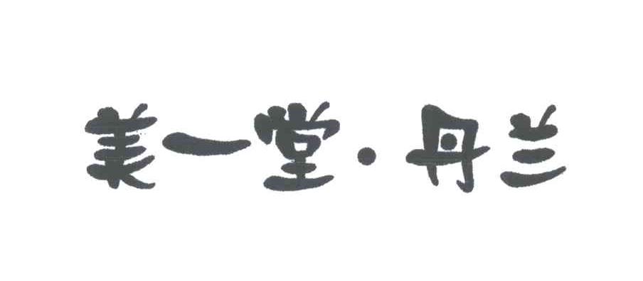 美一堂丹兰