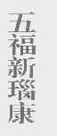 五福新瑙康