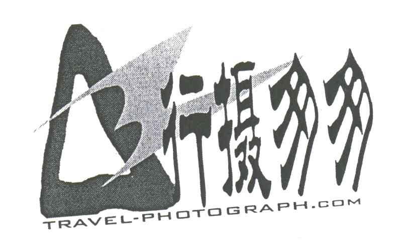 行摄匆匆;TRAVEL-PHOTOGRAPH.COM