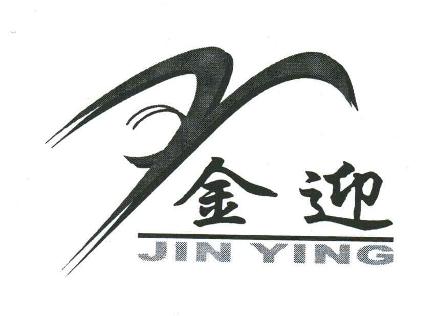 金迎