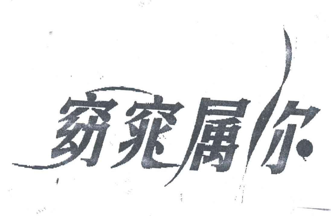 窈窕属尔