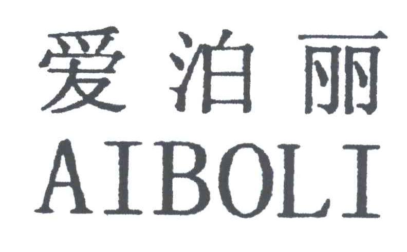 爱泊丽