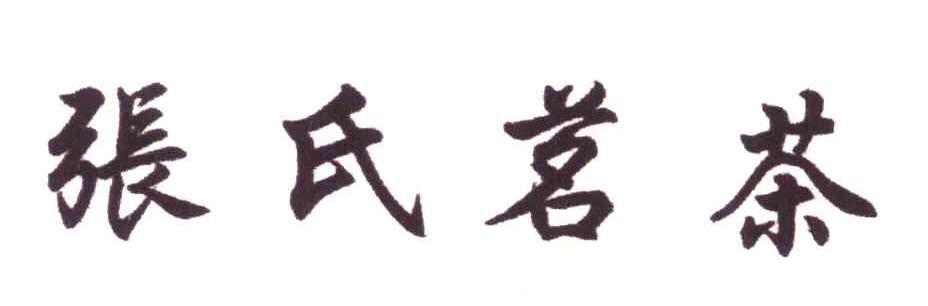 张氏茗茶
