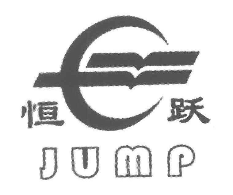 恒跃;JUMP