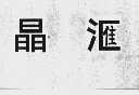 晶汇