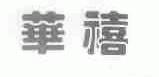 华禧
