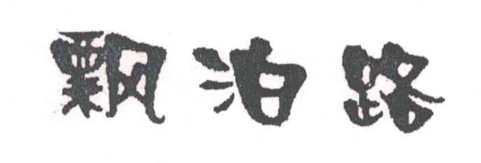 飘泊路