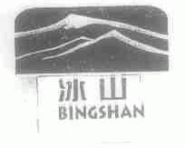 冰山