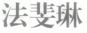 法斐琳