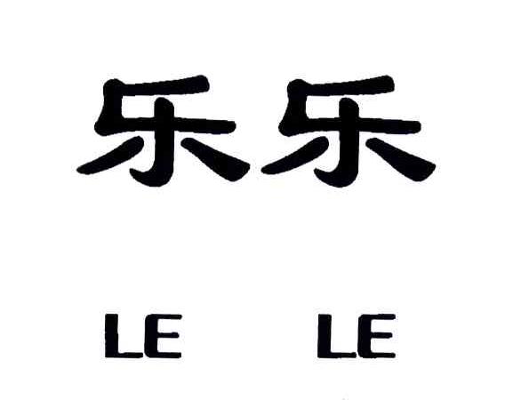 乐乐
