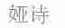 娅诗