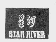星河   STAR RIVER