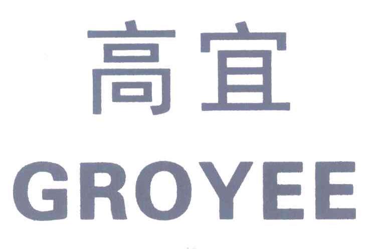 高宜;GROYEE