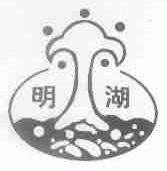 明湖