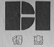 得惠