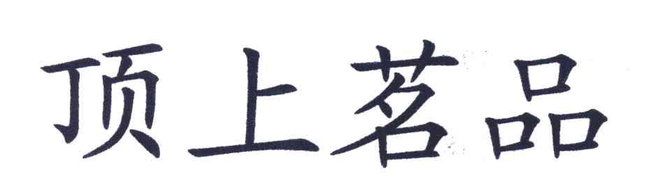 顶上茗品