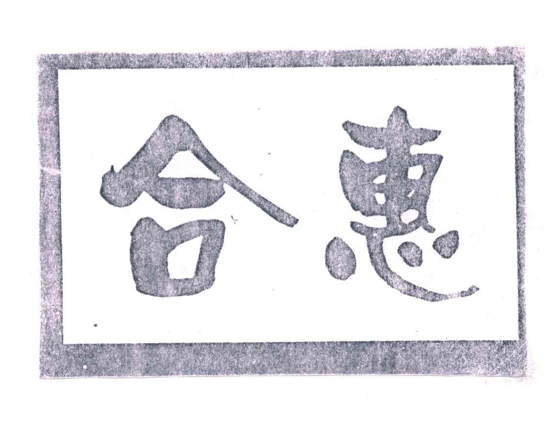 合惠