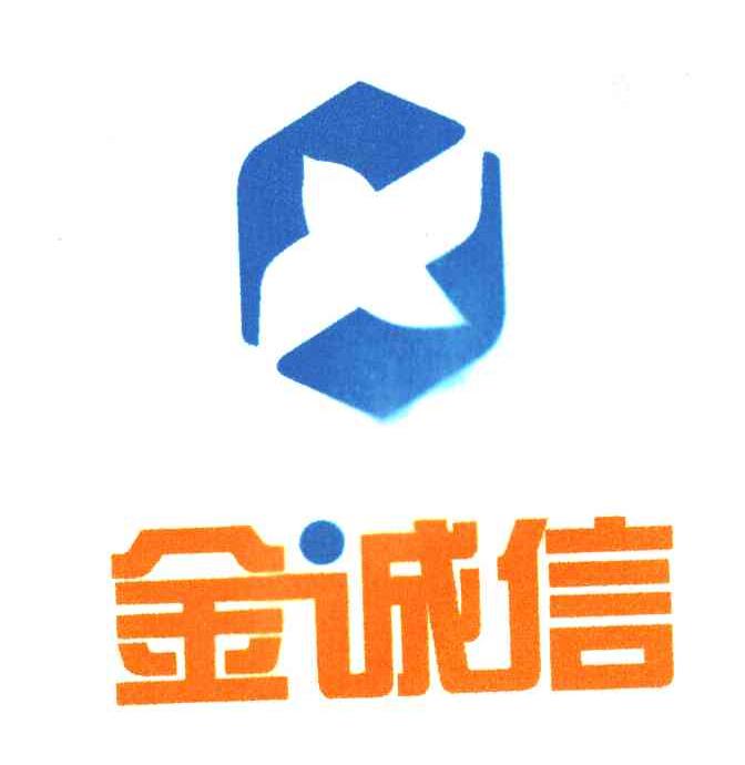 金诚信