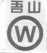 吾山