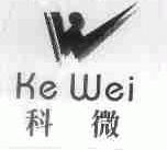 科微