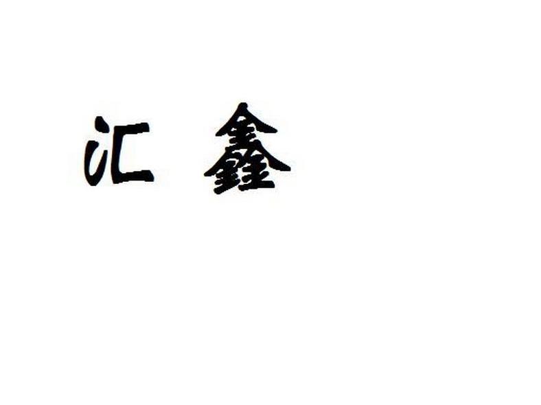 汇鑫