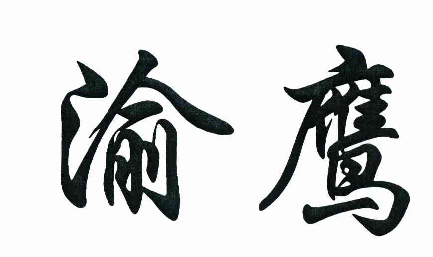 渝鹰