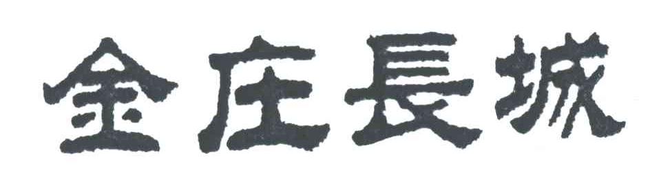 金庄长城