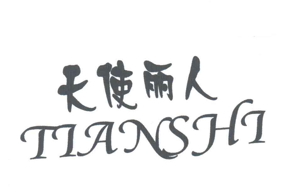 天使丽人;TIAN SHI