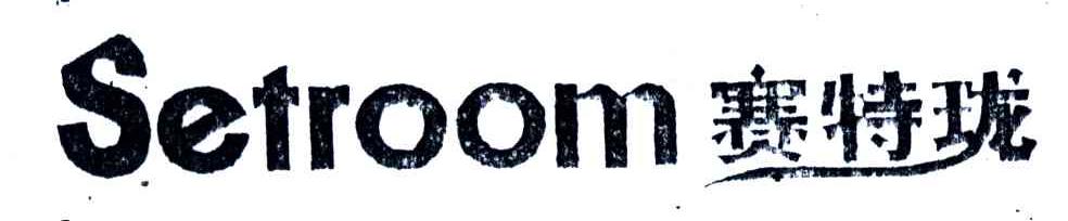 SETROOM;赛特珑