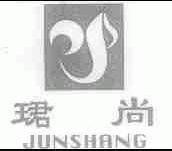 珺尚