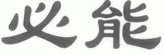 必能