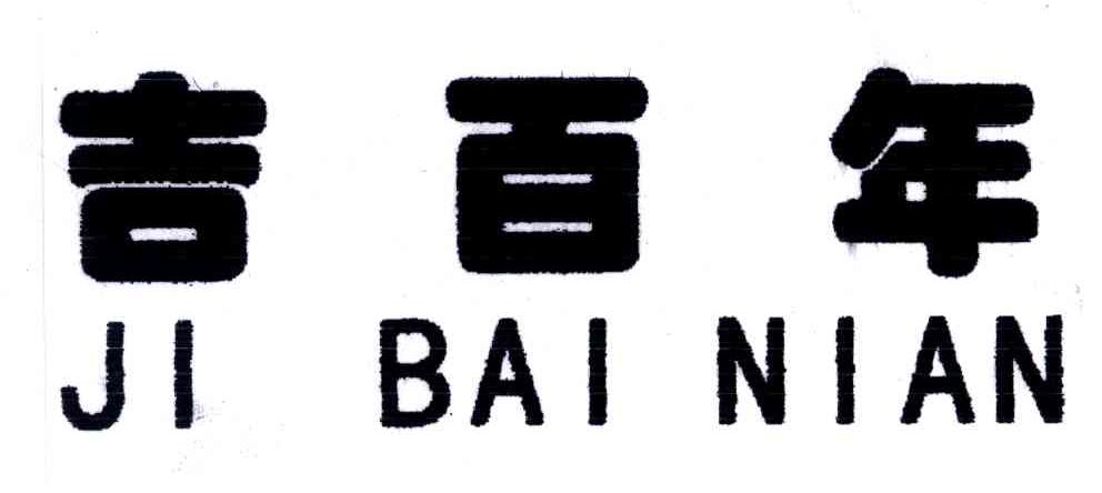 吉百年