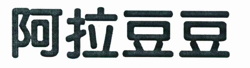 阿拉豆豆