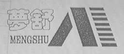 梦舒