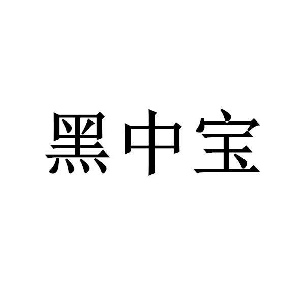 黑中宝