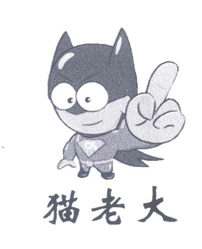 猫老大