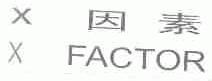因素;X FACTOR
