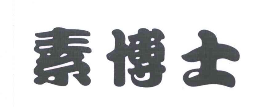 素博士