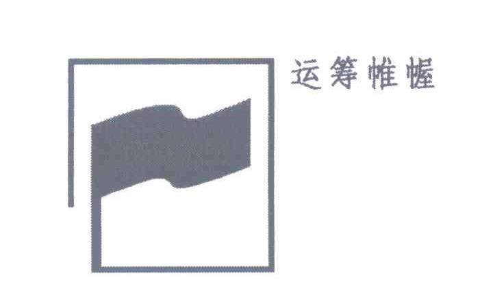 运筹帷幄