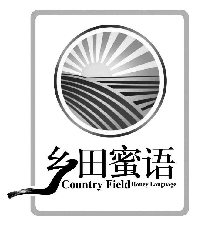 乡田蜜语 COUNTRY FIELD HONEY LANGUAGE