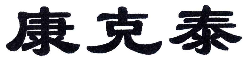 康克泰