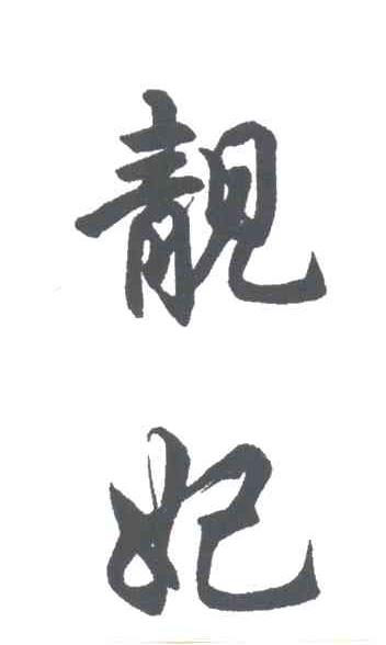 靓妃