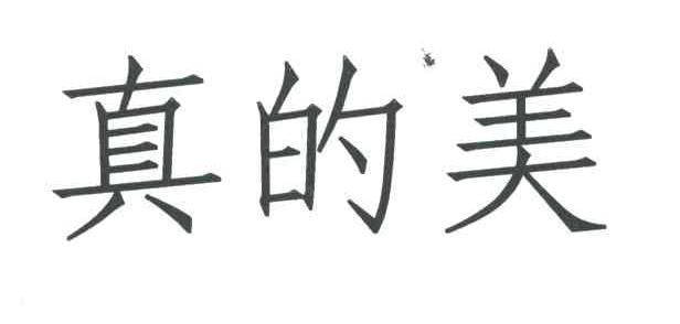 真的美