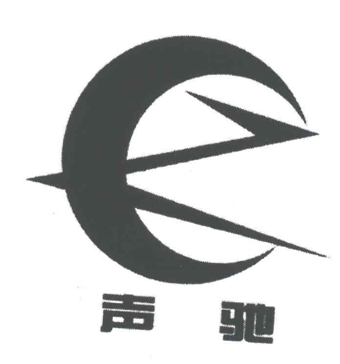 声驰